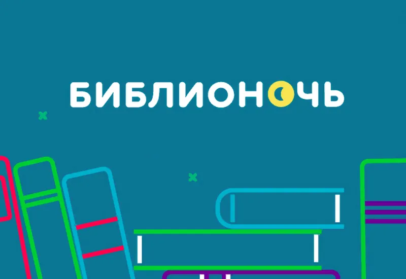 Библионочь