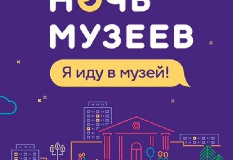Ночь музеев
